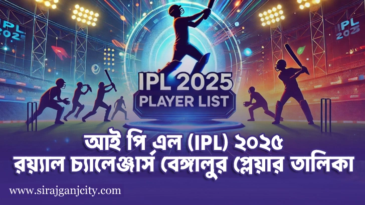 আই পি এল রয়্যাল চ্যালেঞ্জার্স বেঙ্গালুরু প্লেয়ার তালিকা  (IPL 2025 Royal Challengers Bengaluru Squad )